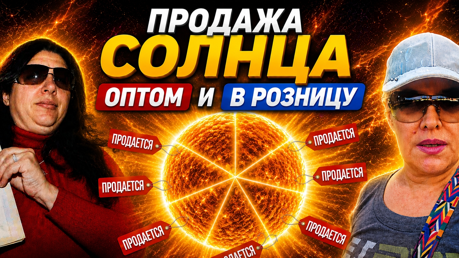 Продажа Солнца. Оптом и в розницу