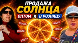 Продажа Солнца. Оптом и в розницу