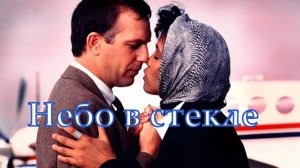 Небо в стекле (And_CH)