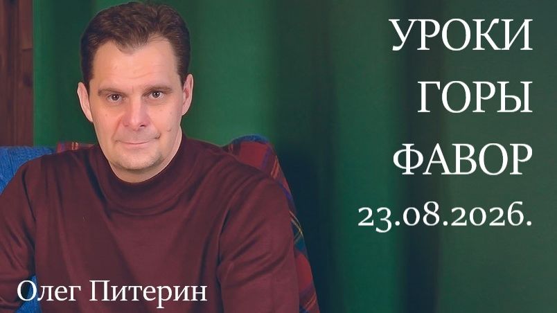 Уроки горы Преображения 23.08.2026.