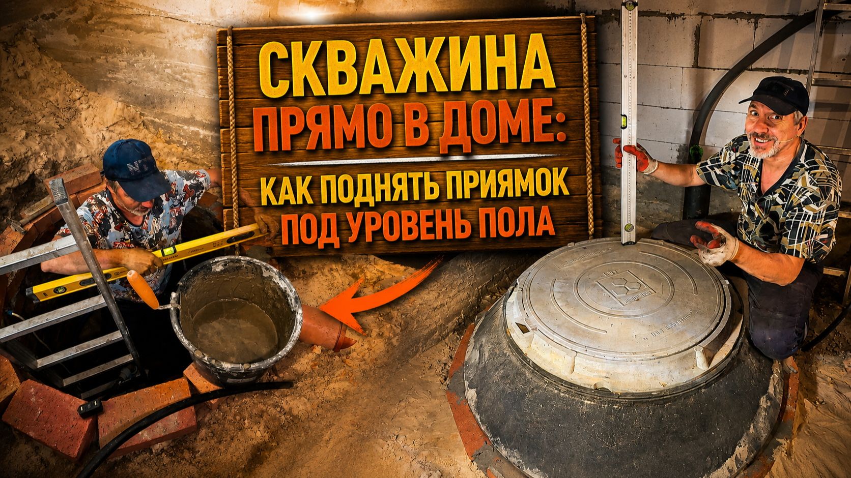 Скважина прямо в доме: как поднять приямок под уровень пола 🏠