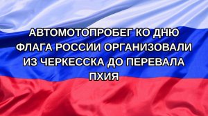 |Н. РФ| Автомотопробег ко Дню флага России организовали из Черкесска до перевала Пхия