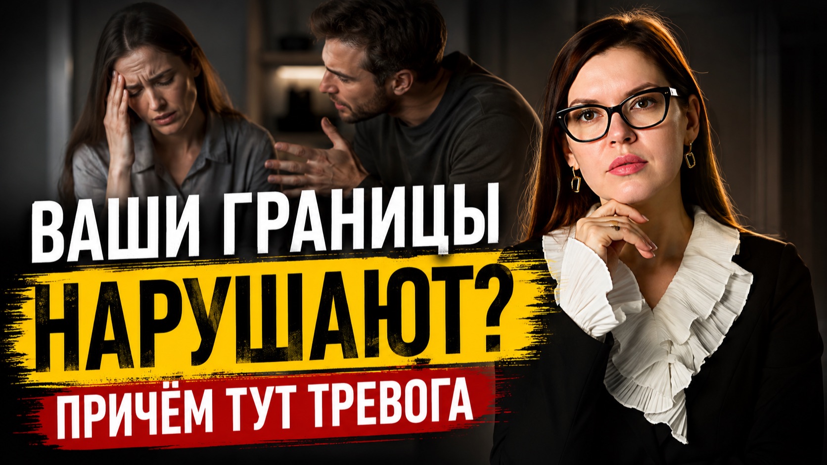 ПОЧЕМУ ВЫ ПОЗВОЛЯЕТЕ НАРУШАТЬ СВОИ ГРАНИЦЫ? Всё дело в тревоге