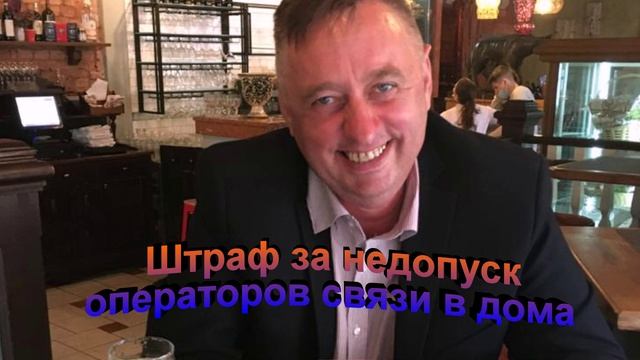 Штраф за недопуск операторов связи в дома.