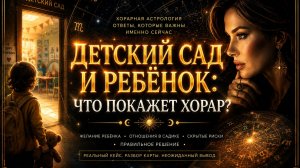 Детский сад и ребёнок: что покажет хорар?