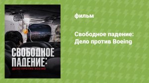 Свободное падение: Дело против Boeing (документальный фильм, 2026)