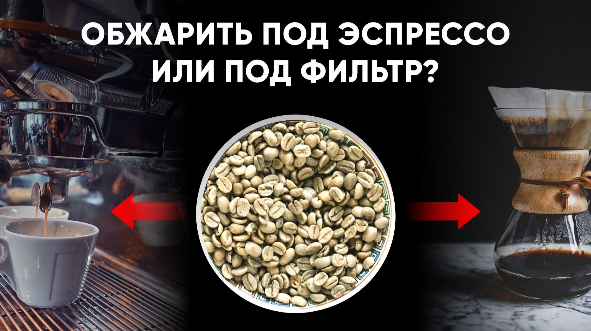Эспрессо или фильтр? Как обжарщики кофе выбирают тип обжарки.