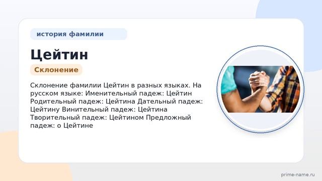 Фамилия Цейтин: происхождение, значение и склонение