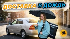 ДОСТАВКА В ДОЖДЬ ТАРИФ ЭКСПРЕСС/Яндекс ПРО назначает дешевые заказы курьеру при повышенном спросе