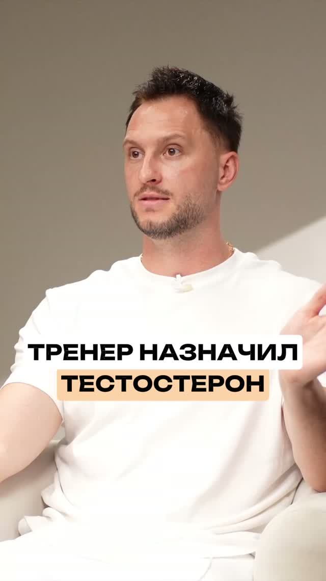 ТРЕНЕР НАЗНАЧИЛ ТЕСТОСТЕРОН