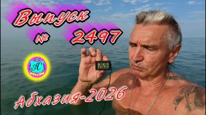 #Абхазия2026🌴 23.08.26г.🔥 Выпуск № 2497❗вчера +35°🌡ночью +25°🌡