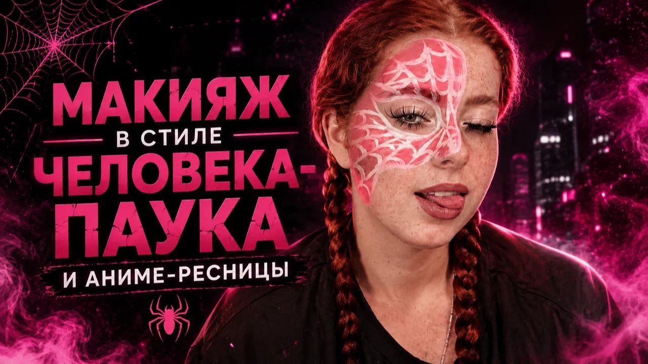 МАКИЯЖ ЧЕЛОВЕКА ПАУКА