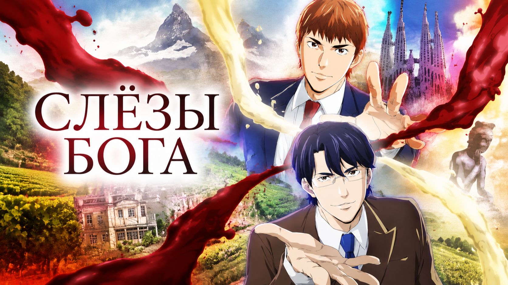 Слёзы Бога - 17 серия / Kami No Shizuku