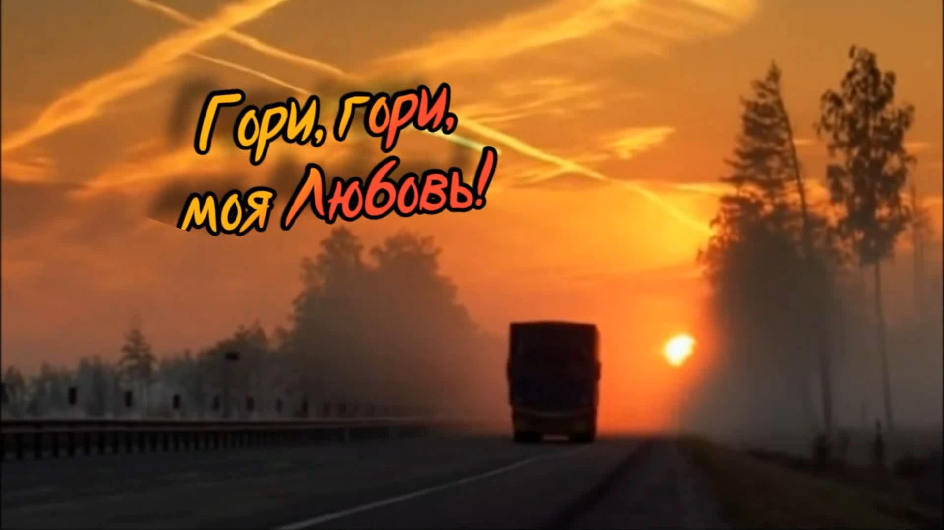 (Русский шансон)  Гори, Гори, моя Любовь!