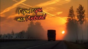 (Русский шансон)  Гори, Гори, моя Любовь!