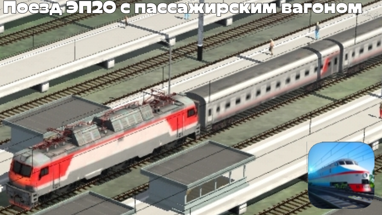 Поезд ЭП20 с пассажирским вагоном в игре 