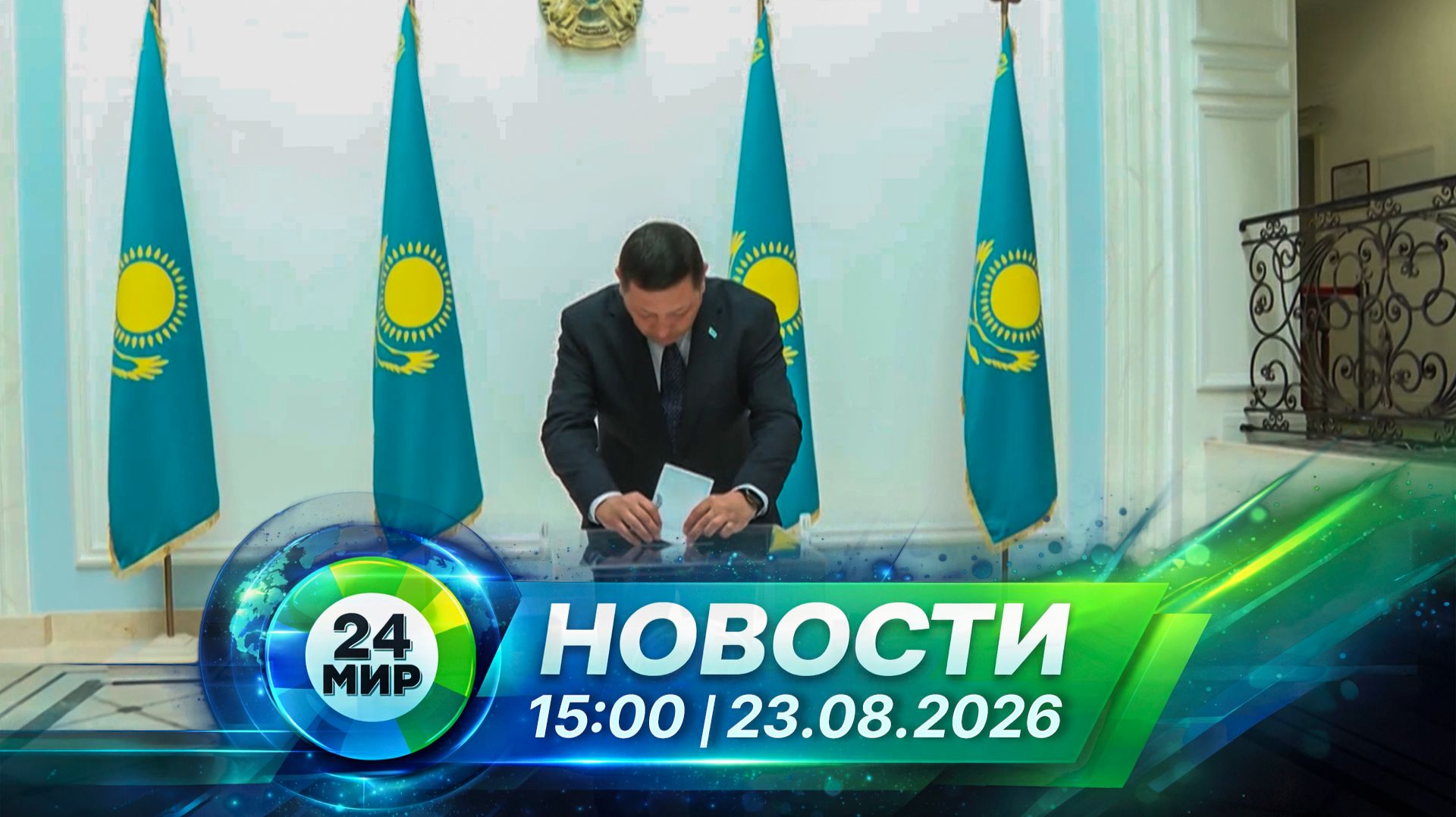 Новости 23 августа 2026 года 15:00 | Выпуск новостей | МИР 24