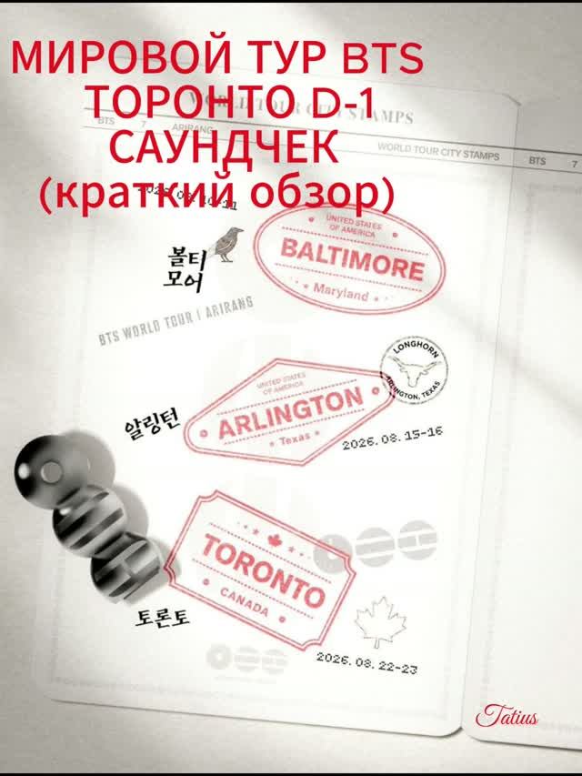 МИРОВОЙ ТУР BTS   ТОРОНТО D-1 САУНДЧЕК (краткий обзор) 22.08.2026г