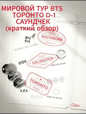 МИРОВОЙ ТУР BTS   ТОРОНТО D-1 САУНДЧЕК (краткий обзор) 22.08.2026г