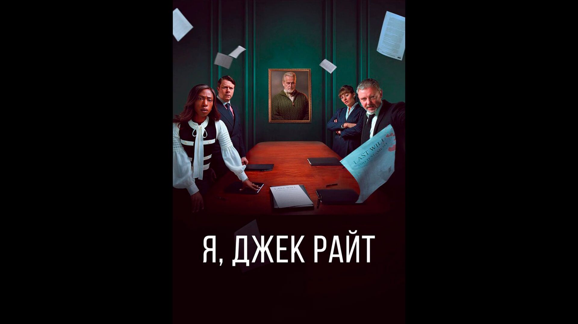 Я, Джек Райт Оригинальный трейлер сериала