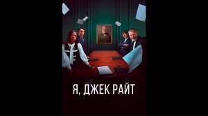 Я, Джек Райт Оригинальный трейлер сериала