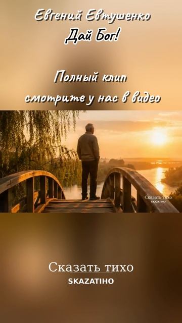 Дай  Бог! Евгений Евтушенко.