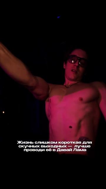 Вечеринки в Давай лама!