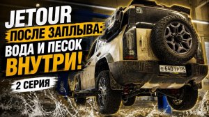JETOUR утонул удалось ли спасти двигатель