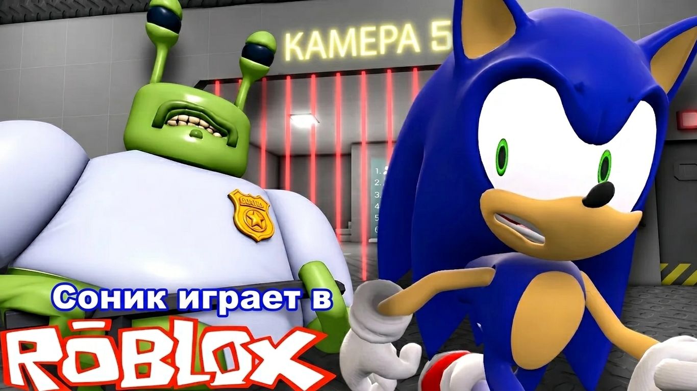 Соник играет Роблокс Barrys Побег из тюрьмы ЗОНА 51 !!!