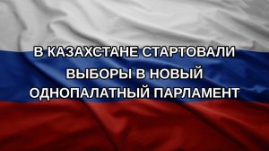 В Казахстане стартовали выборы в новый однопалатный парламент