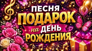 С ДНЁМ Рождения ! Шикарная песня! Самое красивое поздравление видео открытка