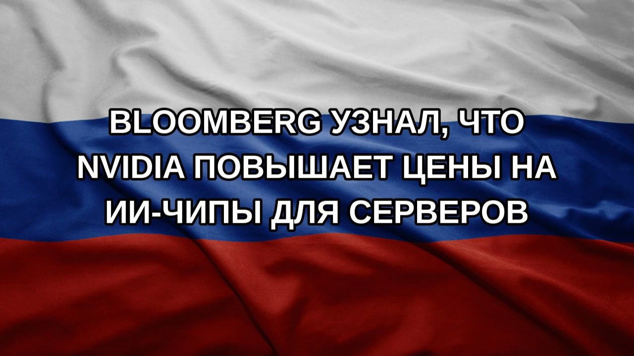 Bloomberg узнал, что Nvidia повышает цены на ИИ-чипы для серверов