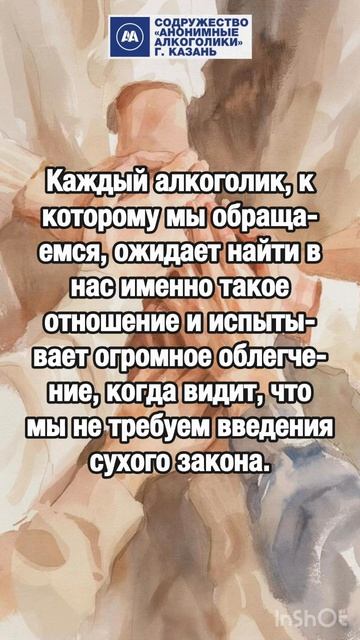 Мы стремимся никогда не выказывать нетерпимости или ненависти к потреблению алкоголя.