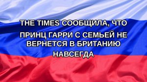 |Н. РФ| The Times сообщила, что принц Гарри с семьей не вернется в Британию навсегда