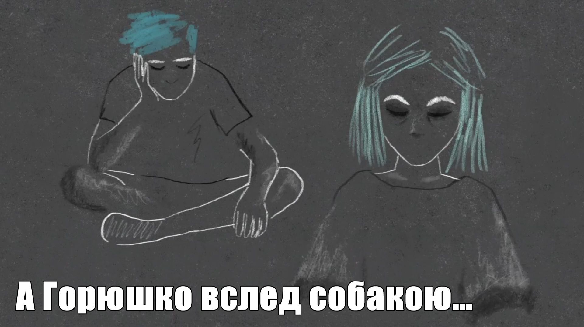 Ваня. А Горюшко вслед собакою… #23.