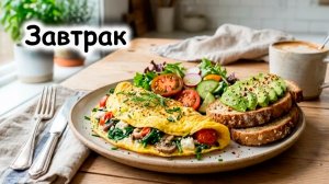 Простые идеи для завтрака