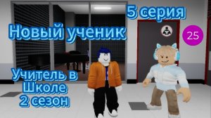 Новый ученик I Учитель в Школе 2 сезон I 5 серия