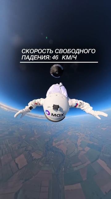 Прыжок из стратосферы с высоты 11 551 метр совершил российский спортсмен Сергей Бойцов.