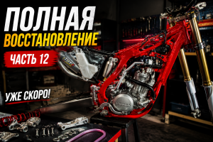 Полная реставрация Honda CR250 — часть 12. Почти готово!