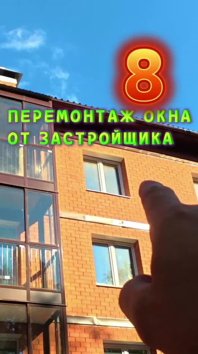 Перемонтаж окна от застройщика. Часть 8
