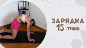 Зарядка 15 мин 23.08