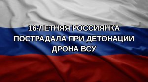 16-летняя россиянка пострадала при детонации дрона ВСУ