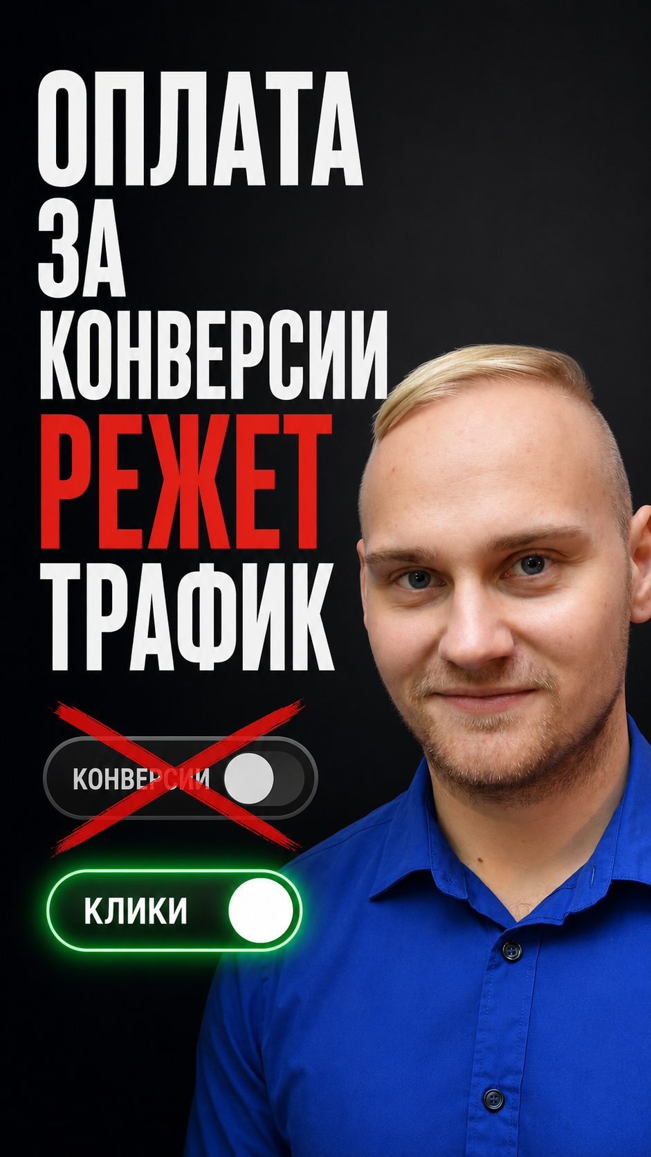 Директ за конверсии - вас пытаются сэкономить