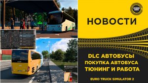 НОВОСТИ DLC АВТОБУСЫ - ПОКУПКА  ТЮНИНГ И РАБОТА ETS2