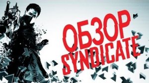 [БУЛДЖАТь] Обзор на Syndicate