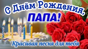 С Днём Рождения, Папа! ❤️ Красивая Песня и Поздравление Папе