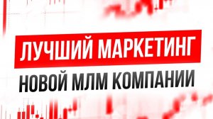 Сетевой маркетинг онлайн. Как зарабатывать в сетевом маркетинге удаленно?
