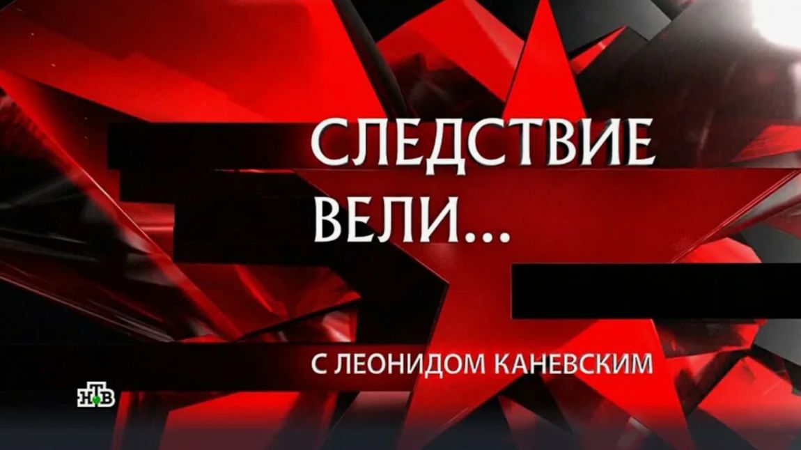 «Любовь и золото» | «Следствие вели…» с Леонидом Каневским.
