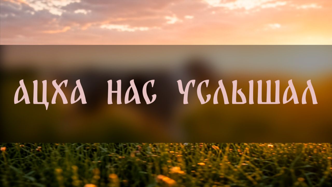 АЦХА НАС УСЛЫШАЛ ▴ ВЕДЬМИНА ИЗБА. ИНГА ХОСРОЕВА