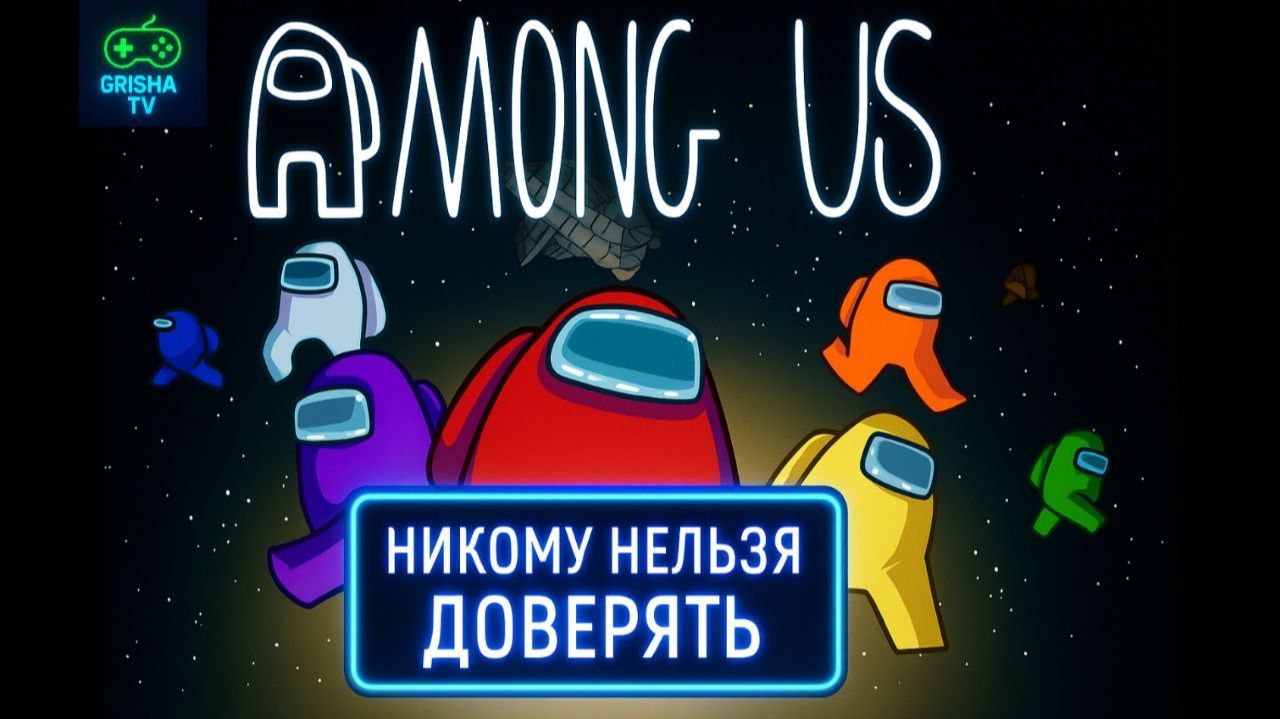Among Us 58  Никому нельзя доверять